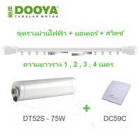 ชุดรางผ้าม่านมอเตอร์ไฟฟ้า Dooya  DT52S75 วัตต์ ควบคุมด้วยสวิตช์ พร้อมชุดรางอลูมิเนียมครบชุด รองรับน้ำหนัก 100 Kg.