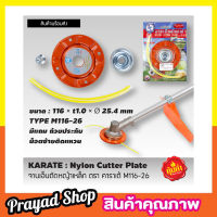 Nylon cutter plate จานเอ็นตัดหญ้าเหล็ก ตรา คาราเต้ M116-26 จานตัดหญ้าเอ็น จานตัดหญ้า จานตัดหญ้ากลม   สินค้าคุณภาพสูง