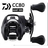 รอกหยดน้ำ Daiwa CC80 ของแท้ 100% มีใบรับประกันทุกตัว