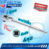 KINGTONY ด้ามฟรีหัวไข่ 1/2นิ้ว(4หุน) ยาว10นิ้ว ปุ่มกด ด้ามเงา  รุ่น 4762-10PD  คิงก์โทนี่ ไต้หวันแท้ อู่ซ่อมรถ ช่างมืออาชีพใช้