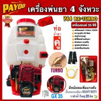 เครื่องพ่นยาสะพายหลัง 4 จังหวะ PAYOO รุ่น 764 BX-TURBO ขนาด 25 ลิตร ปั้มทองเหลือง พ่นยา 4 จังหวะ