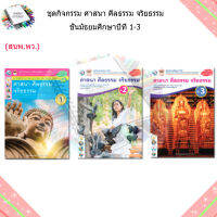 หนังสือเรียน กิจกรรมครบตามตัวชี้วัด ศาสนา ศีลธรรม จริยธรรม ม.1 - ม.3 (พว.)