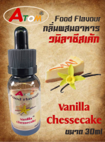 กลิ่นผสมอาหารชนิดน้ำ กลิ่นวนิลาชีสเค้ก Vanilla Chessecake Flavour ขนาด 30ML วนิลาชีสเค้ก