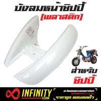 บังลมหน้าชิปปี้ (บังลม) สำหรับ ชิปปิ้ CHIPPY, OOH บังลมพลาสติก