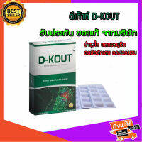 ดีเค้าท์ D-KOUT สำหรับคนเป็นเก๊าท์ ปวดบวม  ตามข้อ