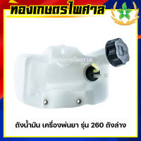 ถังน้ำมัน เครืองตัดหญ้า รุ่น 260 ถังล่าง