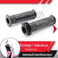 ( โปรสุดคุ้ม... ) ปลอกแฮนด์และปลอกเร่งScoopy i ปี2009-2012 ไฟเลี้ยวอยู่ที่แฮนด์อะไหล่แท้มอไซ อะไหล่แท้ฮอนด้า สุดคุ้ม แฮนด์ มอเตอร์ไซค์ ปลอกมือ มอเตอร์ไซค์ แฮนด์ บาร์ มอเตอร์ไซค์ แฮนด์ มอเตอร์ไซค์ คลาสสิค