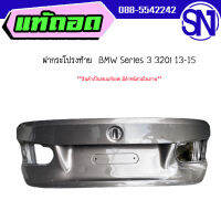 ฝาท้าย,ฝากระโปรงท้าย	BMW Series 3 320i 13-15	ของแท้ ของถอด  สภาพสินค้าตามในรูป  ** กรุณาแชทสอบถามก่อนสั่งซื้อ **