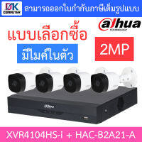 DAHUA ชุดกล้องวงจรปิด 2MP มีไมค์ในตัว รุ่น XVR4104HS-i + HAC-B2A21-A จำนวน 4 ตัว - แบบเลือกซื้อ BY D.K Computer