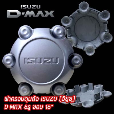 ฝาครอบดุมล้อ ISUZU D MAX 6รู สีบรอนซ์เงิน (ราคาต่อ 1ชิ้น) DMAX all ฝาปิดดุมล้อ ดุมล้อแม็ก ฝากลางแม็ก ของแท้