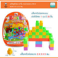 Monkeytoys  เลโก้ชุดตัวต่อ 35 ชิ้น กระเป๋าสะพาย 999-9