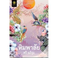 จัดส่งทันที (แถมปก) หิมพาลัย  ตรี อภิรุม  หนังสือใหม่