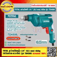 TOTAL สว่านไฟฟ้า 1/4 " (6.5 mm) 450w (ปรับซ้าย-ขวาได้) รุ่น TD4506 ของแท้ 100% ร้านเป็นตัวแทนจำหน่ายโดยตรง