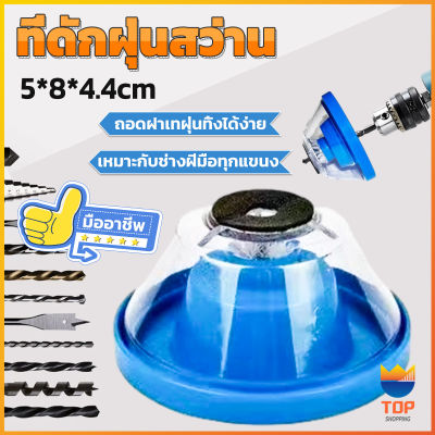 TOP ที่ดักฝุ่นสว่าน ที่เก็บฝุ่นเวลาเจาะผนัง Electric drill dust cover