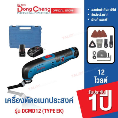 Dongcheng(DCดีจริง) DCMD12 (TYPE EK) เครื่องตัดอเนกประสงค์ไร้สาย 12V แบตแท้โวลต์แท้
