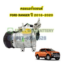 คอมแอร์รถยนต์/คอมเพรสเซอร์ (COMPRESSOR) รถยนต์ฟอร์ด เรนเจอร์ (FORD RANGER) ปี 2016-2020