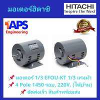 มอเตอร์ HITACHI รุ่น EFOUP-KT กำลัง 1/3 แรงม้า 1 เฟส 220 โวลต์ (ไฟบ้าน) ความเร็วรอบ 1450 RPM สินค้าพร้อมส่ง