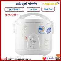 หม้ออุ่นทิพย์ไฟฟ้า Sharp ชาร์ป รุ่น KS19ET ความจุ 1.8 ลิตร กำลังไฟ 600 วัตต์ สีขาว หม้อหุงข้าว หม้ออุ่นทิพย์ หม้ออุ่นข้าว หม้อหุงข้าวไฟฟ้า