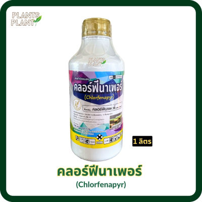 คลอร์ฟีนาเพอร์ 1ลิตร (Chlorfenapyr) กำจัดหนอน ยาเย็น กำจัดหนอนหนังเหนียว กำจัดเพลี้ย กำจัดไร