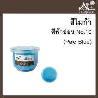 สีไมก้า สี Pale Blue (สีฟ้าอ่อน) 10 ขนาด 10 กรัม สำหรับใส่สบู่ เครื่องสำอาง