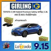 GIRLING ผ้าเบรค ก้ามเบรค รถยนต์ TOYOTA C-HR Hybird Premium Safety เครื่อง 1.8L โตโยต้า ซี - เอชอาร์ ปี 2021 ถึงปีปัจจุบัน จัดส่งฟรี