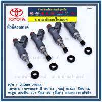 (ราคา /1 ชิ้น)***พิเศษ***หัวฉีดใหม่ OEM , TOYOTA Fortuner ปี 05-13 ,รถตู้ HIACE ปี05-16 ,Vigo เบนซิน 2.7 ปี04-15 (สีเทา) รหัสแท้ 23209-79155,