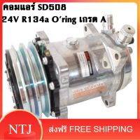 คอมแอร์ SD 508 12V, 24V R134a / COMPRESSOR SD508 12V, 24V R134a คอมใหม่เกรด A