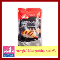 ซอสซูชิเบิร์นไฟ สูตรมิโสะ ยี่ห้อเอโร่ ถุง 500 กรัม Aro Miso Sushi Burn Sauce 500g สำหรับราดซูชิเบิร์นไฟ ซูชิย่างไฟ รสชาติกลมกล่อม ไม่ต้องปรุงเพิ่ม