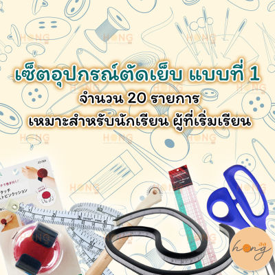 เซ็ตอุปกรณ์ตัดเย็บ แบบที่ 1