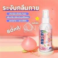 Yuanta สเปรฉีดผ้าหอมฉีดผ้า และเฟอร์นิเจอร์ กลิ่นพีช 80ml Clothing deodorant spray