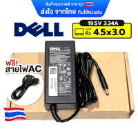 อะแดปเตอร์โน๊ตบุ๊ค Dell 19.5V3.34A(65W) *หัว4.5x3.0mm ฟรี สายอะแดปเตอร์โน๊ตบุ๊ค อแดปเตอร์โน๊ตบุ๊ค adapterโน๊ตบุ๊ค อะแดปเตอร์โน๊ตบุ๊คdell