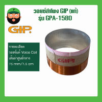 วอยซ์ลำโพง อุปกรณ์ซ่อมดอกลำโพง ยี่ห้อ GIP รุ่น GPA-1580 มีเก็บปลายทาง