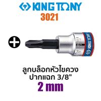 Kingtony 3021 ลูกบล็อกหัวไขควงปากแฉก SQ.3/8" (ขนาด 2mm)