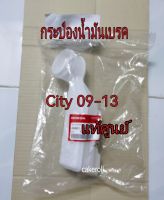 ส่งฟรี กระป๋องน้ำมันเบรค Honda  City  ปี 2008-2013  แท้เบิกศูนย์