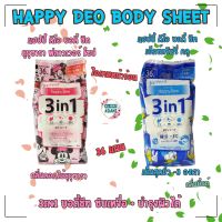 Happy Deo Body Sheet แฮปปี้ ดีโอ บอดี้ ชีท 36 แผ่น ผ้าเปียกทำความสะอาดร่างกาย ลดเหงื่อ ลดกลิ่นอับ ให้ความสดชื่นระหว่างวัน