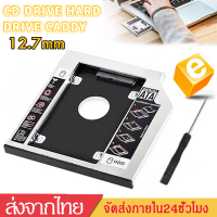 ถาดแปลงใส่HDD SSD ในช่อง DVD Notebook 12.7mm Universal SATA Second HDD SSD Hard Drive Caddyเพิ่มฮาร์ดดิสก์คอมพิวเตอD38