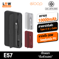 [มีของพร้อมส่ง] Eloop E57 แบตสำรอง 10000mAh PD 20W สายชาร์จ 2 in 1 Type C + L Cable PowerBank พาวเวอร์แบงค์มีสายในตัว เพาเวอร์แบงค์ Orsen ของแท้ 100% แบตเตอรี่สำรอง