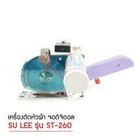 เครื่องตัดหัวผ้า 2.5M หน้าจออิเล็กทรอนิกส์ ยี่ห้อ : SULEE (เฉพาะเครื่อง+ชุดวางม้วนผ้า+อุปกรณ์เสริม)