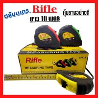 ตลับเมตร ตลับเมตหุ้มยางอย่างดี ความยาว 10เมตร คุณภาพดี ราคาถูก Rifle