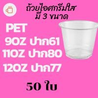 ถ้วยไอศครีมพลาสติกใส 50 ใบ PET IC 9oz.(92) / 11oz.(95) / 12oz.(98) แก้วไอศกรีมใส ถ้วยไอติมใส แก้วไอติม