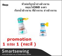 Promotion 1แถม 1??  หัวต่อก๊อกน้ำอ่างล้างจาน หมุนได้360 องศา (มี 3 สี) ก๊อกน้ำล้างจาน ที่ล้างจาน อ่างล้างจาน