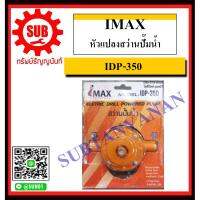 Pro +++ IMAX หัวแปลงสว่านปั๊มน้ำ รุ่น IDP-350 ราคาดี ปั้ ม น้ำ ปั๊ม หอยโข่ง ปั้ ม น้ํา โซ ล่า เซล เครื่อง ปั๊ม น้ำ อัตโนมัติ