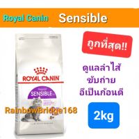 Royal Canin Sensible 2kg โรยัลคานิน อาหารแมว ดูแลลำไส้ ระบบขับถ่าย อึเป็นก้อนดี ถุงขนาด 2 กิโลกรัม