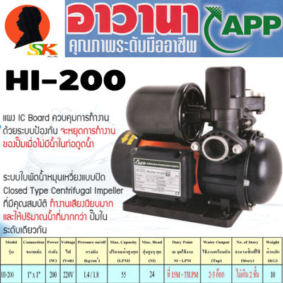 ปั้มน้ำออโต้ ตัดน้ำแห้ง ทำงานเงียบ แรวดันคงที่ มีให้เลือก 200วัตต์/400วัตต์ ขนาดท่อ 1นิ้ว สุงสูง 24เมตร/28เมตร APP รุ่น HI-200/HI-400 (รับประกัน 1ปี)