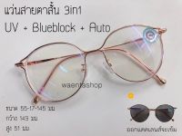 แว่นสายตาสั้น บลูออโต้ 3in1 Anti Blue Auto มัลติโค้ด ออกแดดเปลี่ยนสี แว่น แว่นตา กรองแสงสีฟ้าเปลี่ยนสี กรองแสงยูวี มัลติโค้ด สายตา สายตาสั้น