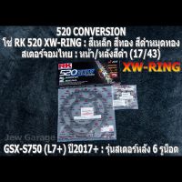 ชุด โซ่ RK + สเตอร์จอมไทย Jomthai : โซ่ RK 520 XW-RING และ สเตอร์หน้า + สเตอร์หลังสีดำ (17/43) SUZUKI : GSX-S750 (L7+) ปี 2017+ ,GSXS750