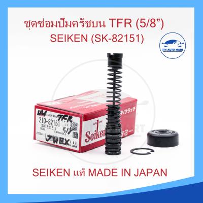 ชุดซ่อมแม่ปั้มครัชบน TFR 5/8 นิ้ว ของแท้ SEIKEN (SK-82151)