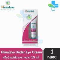 Himalaya Under Eye Cream 15ml หิมาลายา อันเดอร์  อาย ครีม 15มล. (1 หลอด)