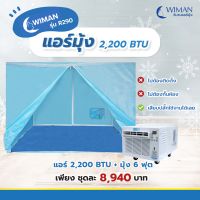 WIMAN แอร์มุ้ง 2200 บีทียู360 พร้อมมุ้ง 5 ฟุต รุ่น R290 ไม่ต้องติดตั้ง