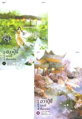 [พร้อมส่ง]หนังสือฮวาปู๋ชี่ นางนี้ที่ฝากรัก 1-2 (4 เล่มจบ)#แปล โรแมนติกจีน,จวงจวง,สนพ.อรุณ